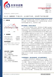 中报点评:主业稳中向好,生物药平台价值显著