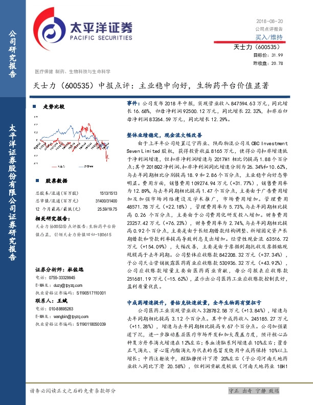 中报点评：主业稳中向好，生物药平台价值显著