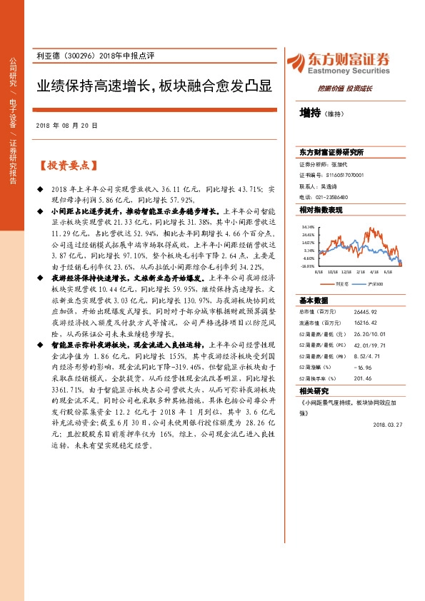 2018年中报点评：业绩保持高速增长，板块融合愈发凸显