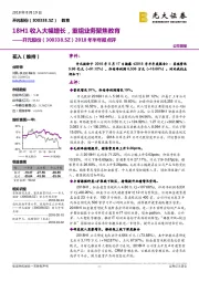 2018年半年报点评:18H1收入大幅增长,重组业务聚焦教育
