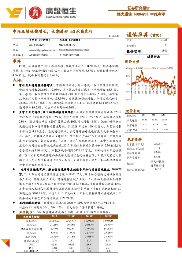 中报点评：中报业绩稳健增长，长期看好5G承载先行