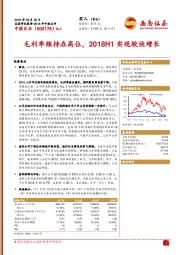 毛利率维持在高位，2018H1实现较快增长