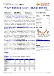 半年报归母净利润同比增长56.05%，智能制造业务持续突破