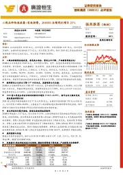 二线品种快速放量+有效控费,2018H1业绩同比增长25%