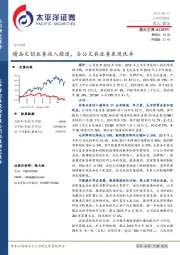 精品文创业务收入提速，办公文具业务表现优异