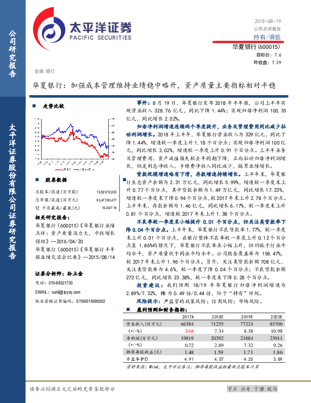 公司点评报告：加强成本管理维持业绩稳中略升，资产质量主要指标相对平稳