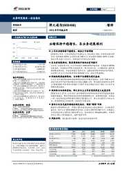 业绩保持平稳增长,各业务进展顺利