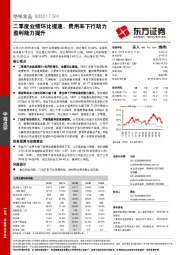 二季度业绩环比提速,费用率下行助力盈利能力提升