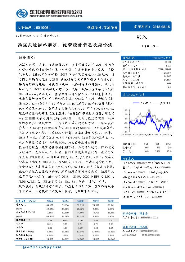 西煤东运战略通道，经营稳健彰显长期价值