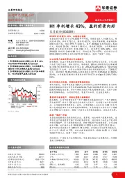 H1净利增长43%，盈利前景向好