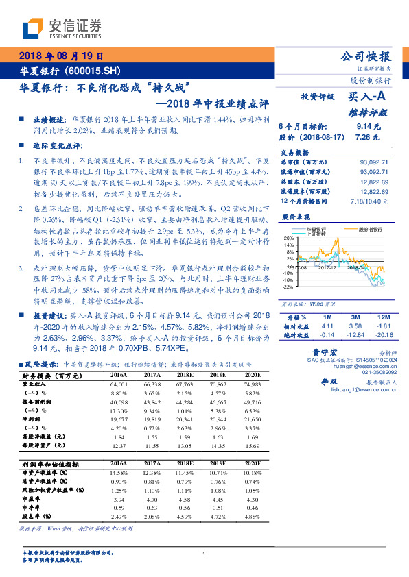 2018年中报业绩点评：华夏银行：不良消化恐成“持久战”