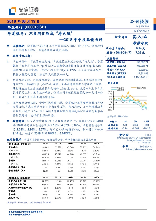 2018年中报业绩点评：华夏银行：不良消化恐成“持久战”