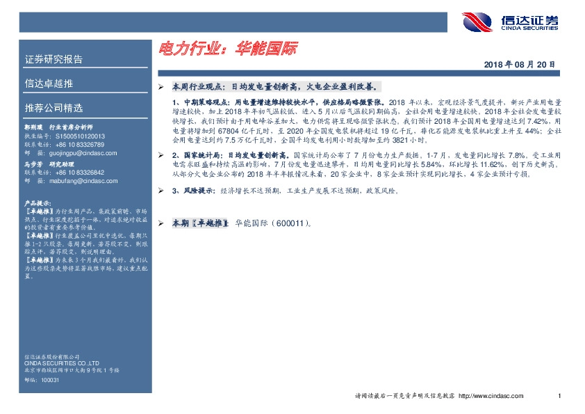 卓越推：华能国际