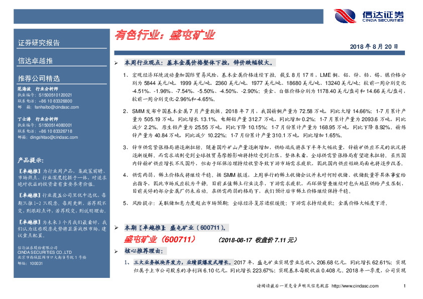 卓越推：盛屯矿业