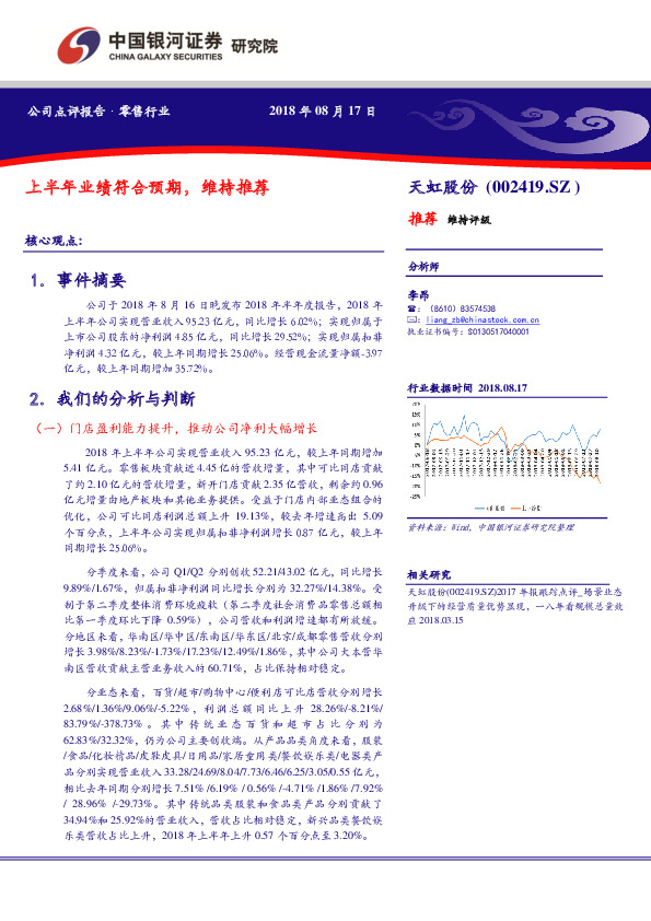 上半年业绩符合预期，维持推荐