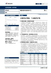 业绩符合预期,门店稳步扩张