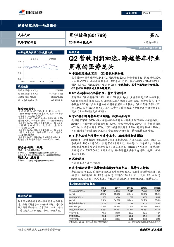 2018年中报点评：Q2营收利润加速，跨越整车行业周期的强势龙头
