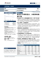 2018年半年报点评：盈利水平维持高位，业绩持续稳增可期