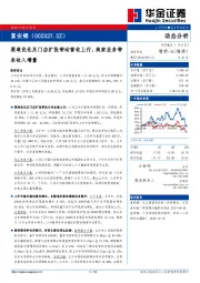 渠道优化及门店扩张带动营收上行，美家业务带来收入增量