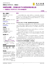 2018年中报点评：中报符合预期，三季度以来PTA和芳烃价格大幅上涨