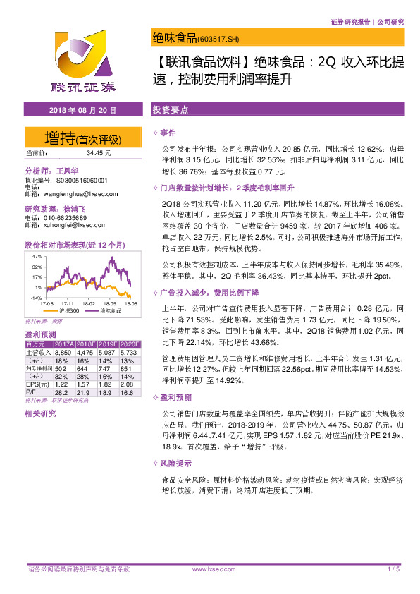 【联讯食品饮料】绝味食品：2Q收入环比提速，控制费用利润率提升