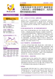 【联讯电新中报点评】通威股份:农牧稳健运行,光伏高增长巩固龙头地位