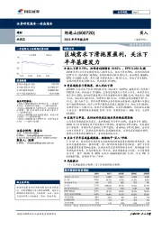 2018年半年报点评：区域需求下滑拖累盈利，关注下半年基建发力