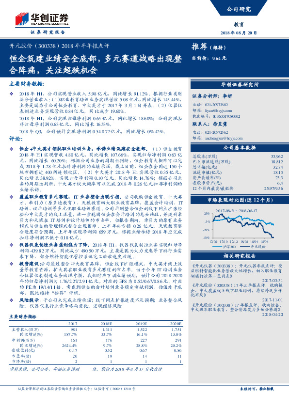 2018年半年报点评：恒企筑建业绩安全底部，多元赛道战略出现整合阵痛，关注超跌机会