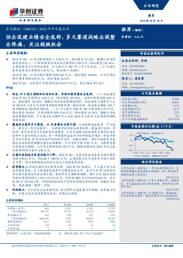 2018年半年报点评：恒企筑建业绩安全底部，多元赛道战略出现整合阵痛，关注超跌机会