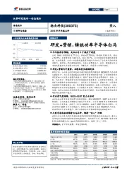 2018年半年报点评：研发+营销，铸就功率半导体白马