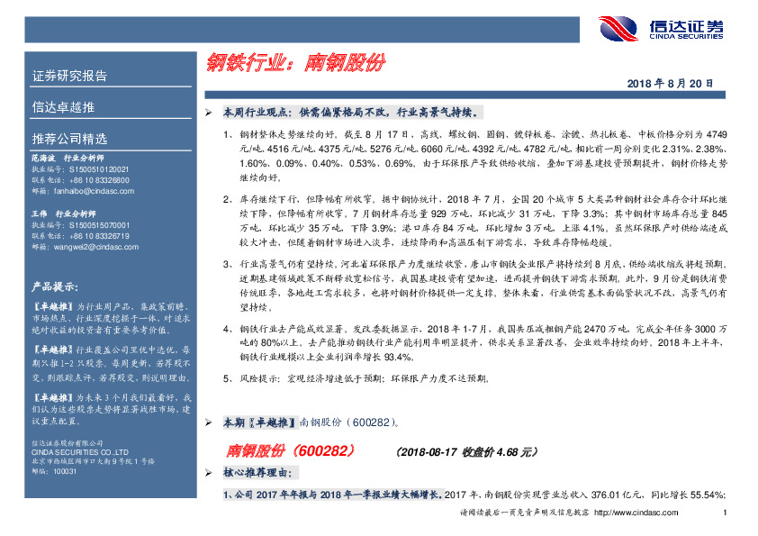 卓越推：南钢股份