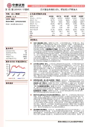 云计算业务增长85%，研发投入不断加大