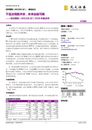 2018中报点评：干湿法隔膜并举，未来业绩可期