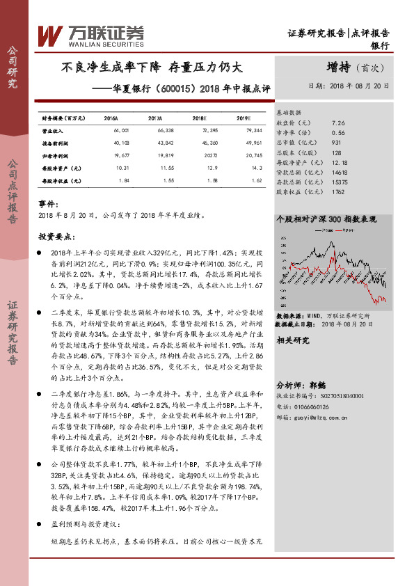 2018年中报点评：不良净生成率下降 存量压力仍大