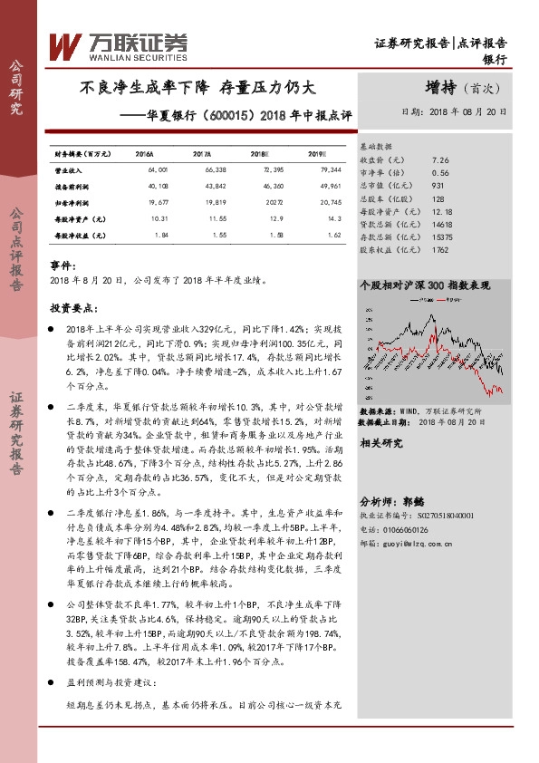 2018年中报点评：不良净生成率下降 存量压力仍大
