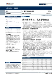 2018年半年报点评：盈利维持高位，成本管控优良