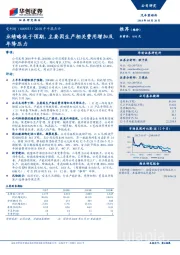 2018年中报点评：业绩略低于预期，主要因生产相关费用增加及年降压力