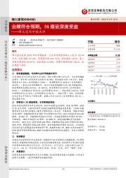 烽火通信中报点评:业绩符合预期,5G建设深度受益