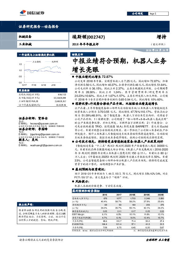2018年半年报点评：中报业绩符合预期，机器人业务增长亮眼