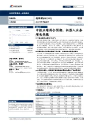 2018年半年报点评：中报业绩符合预期，机器人业务增长亮眼