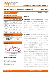 收入结构优化，业绩符合预期