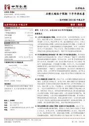 中报点评：业绩大幅低于预期 下半年将改善