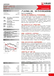 产品价格上涨，18年利润或超预期
