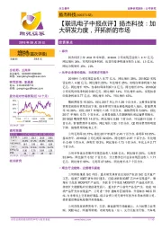 【联讯电子中报点评】扬杰科技:加大研发力度,开拓新的市场