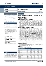 2018年半年报点评:中报业绩符合预期,工控龙头业绩稳健增长