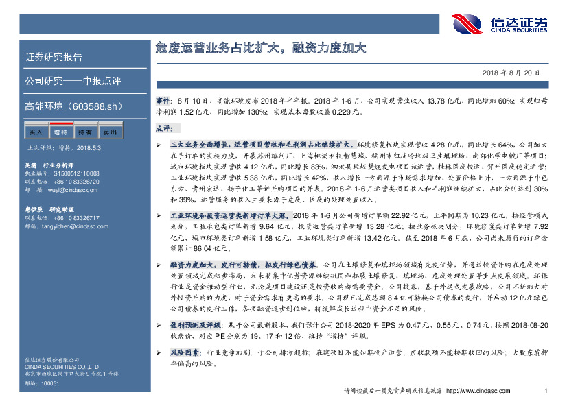 危废运营业务占比扩大，融资力度加大