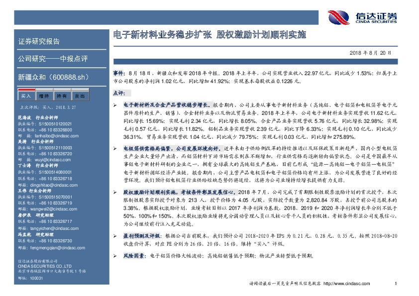 中报点评：电子新材料业务稳步扩张 股权激励计划顺利实施
