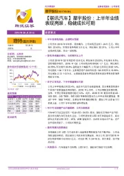【联讯汽车】星宇股份:上半年业绩表现亮眼,稳健成长可期