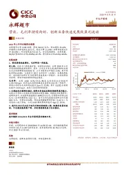 营收、毛利率持续向好，创新业务快速发展致盈利波动