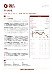 2Q18业绩拐点向上，3Q18业绩预增421%-527%